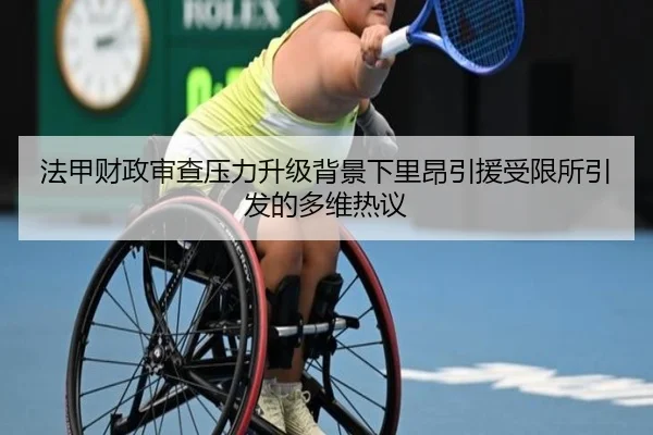法甲财政审查压力升级背景下里昂引援受限所引发的多维热议