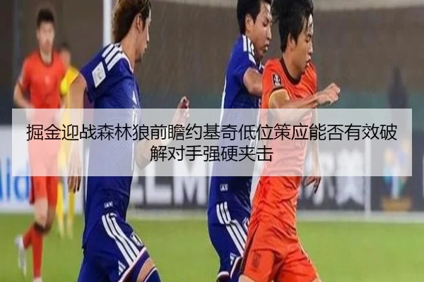 jue-jin-ying-zhan-sen-lin-lang-qian-zhan-yue-ji-qi-di-wei-ce-ying-neng-fou-you-xiao-po-jie-dui-shou-qiang-ying-jia-ji-1-819.jpg