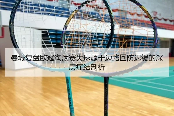 曼城复盘欧冠淘汰赛失球源于边路回防迟缓的深层症结剖析