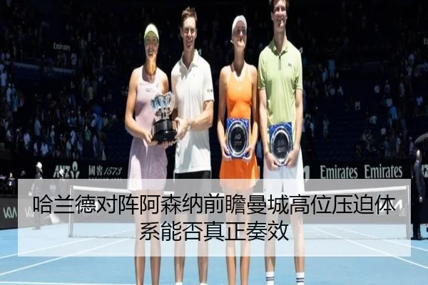 哈兰德对阵阿森纳前瞻曼城高位压迫体系能否真正奏效