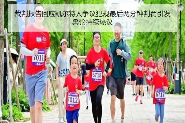 裁判报告回应凯尔特人争议犯规最后两分钟判罚引发舆论持续热议