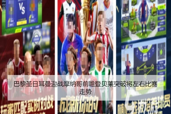 巴黎圣日耳曼迎战摩纳哥前瞻登贝莱突破将左右比赛走势